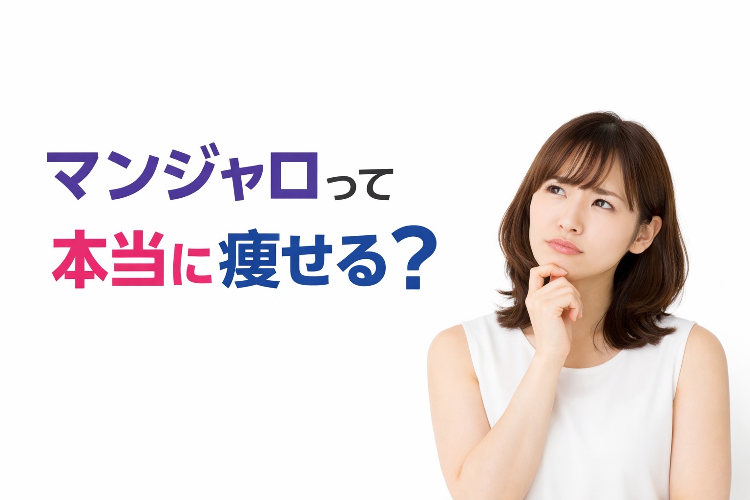 マンジャロで本当に痩せる?美容目的で使う前に知りたい効果・副作用・費用を薬剤師が解説