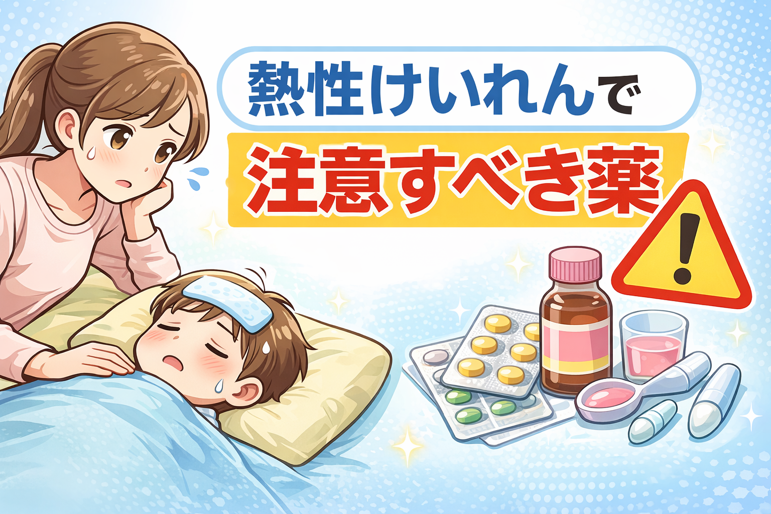 熱性けいれんで注意すべき薬とは？抗ヒスタミン薬・テオフィリンの危険性と正しい対応