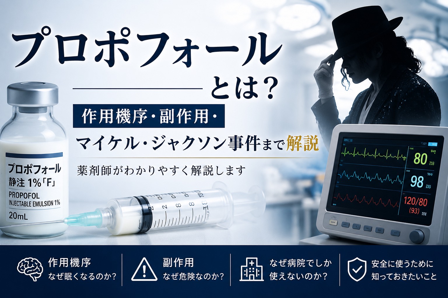 プロポフォールとは?作用機序・副作用・マイケル・ジャクソン事件まで薬剤師が解説